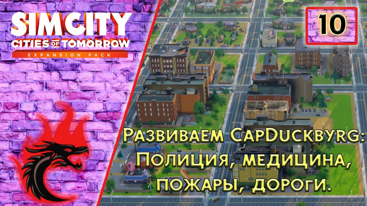 SimCity: Города будущего #10 - Развиваем CapDuckbyrg: Полиция, медицина, пожары, дороги.