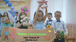 Танец с игрушками на Выпускном, д:с Матрёшка, группа Тигрята 2021