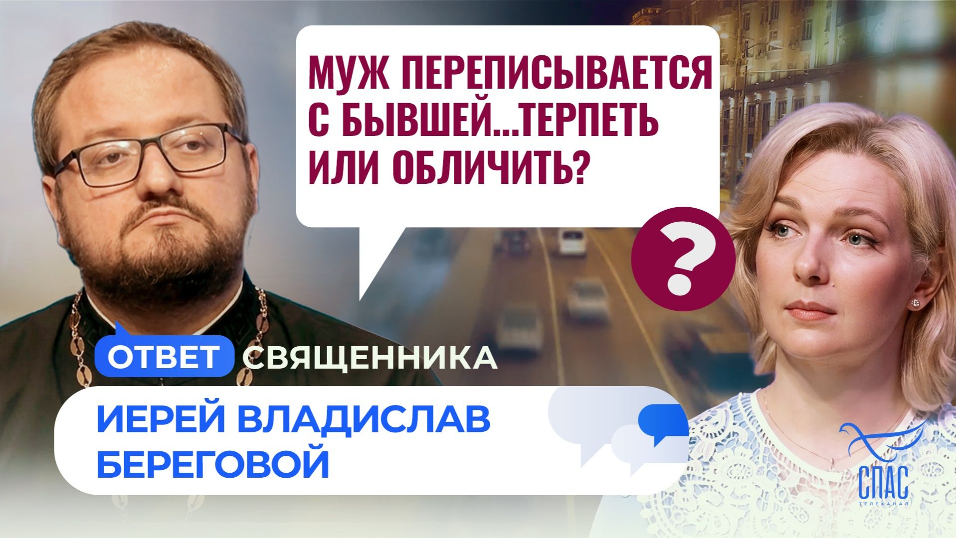Муж переписывается с бывшей… терпеть или обличить?