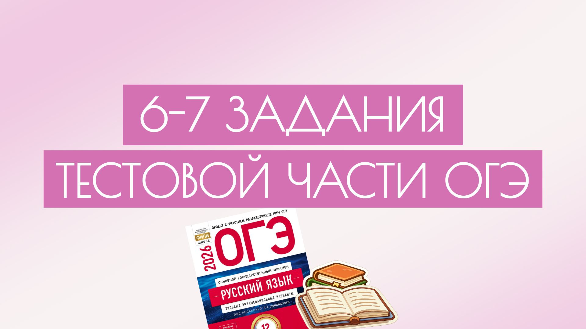 Практика по 6,7 заданиям