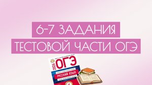 Практика по 6,7 заданиям