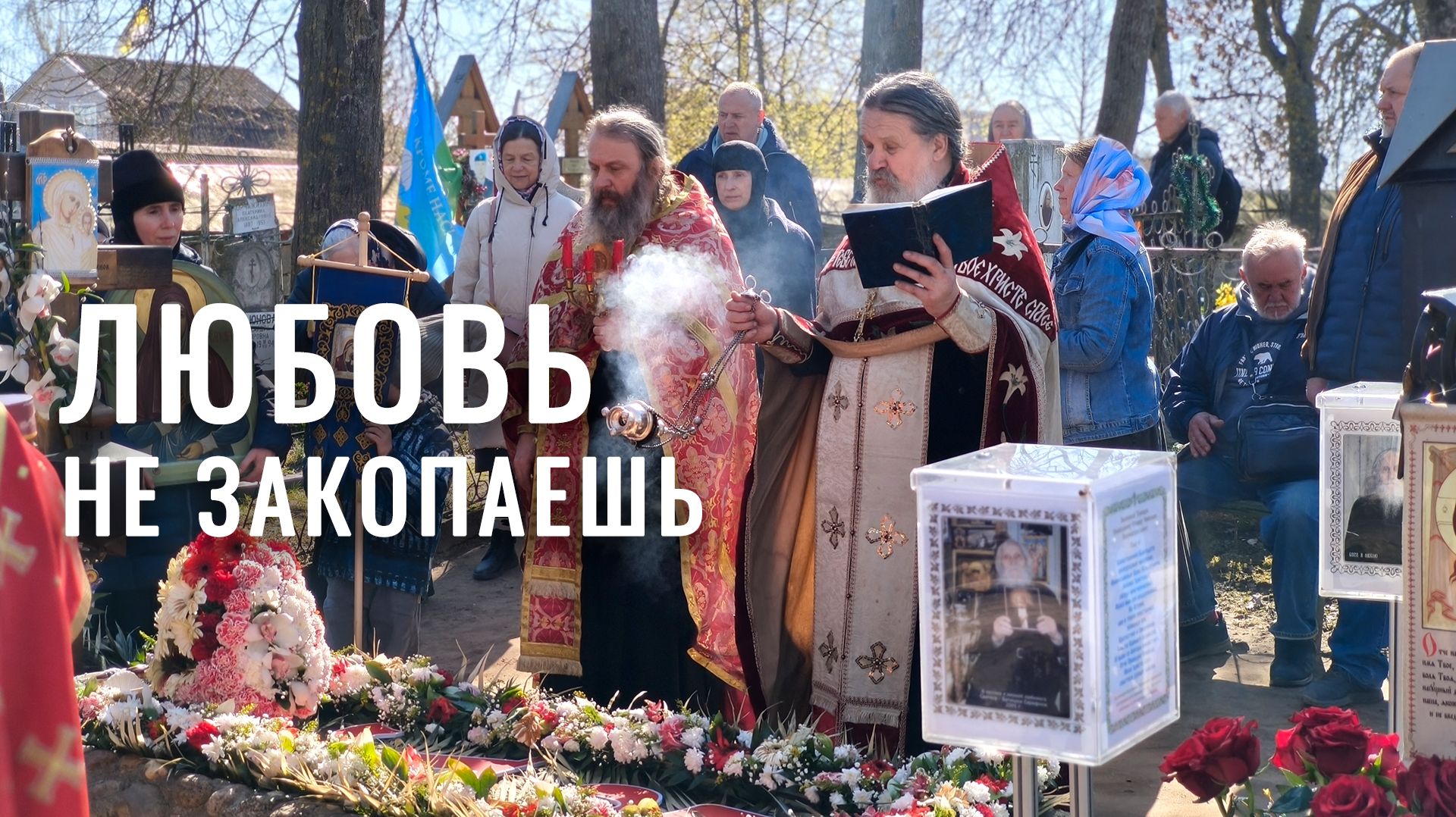 Проповедь отца Андрея Лемешонка на могилке старца Николая Гурьянова. Остров Залит (Талабск) 2026