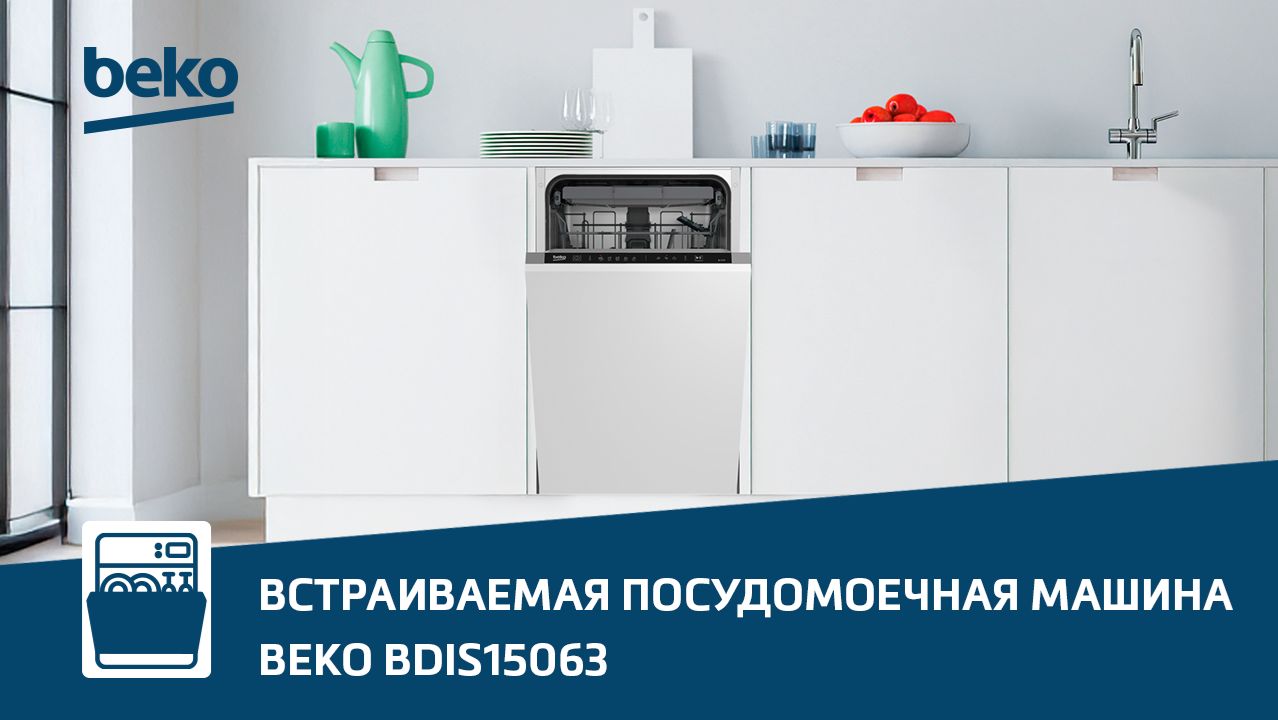 Обзор встраиваемой посудомоечной машины Beko BDIS15063