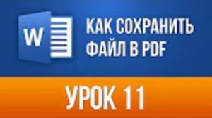 Как Ворд Документ Сохранить в ПДФ За несколько секунд Word 2013/2016 для Начинающих