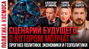 ЧТО ГОТОВИТ МАЙ? Трамп, Иран и возможный удар России! Каринэ Геворгян, А. Артамонов, Павел Андреев