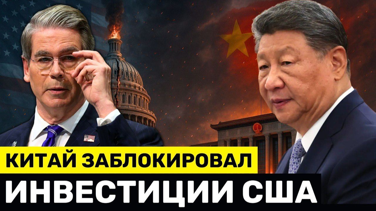 Бессент «ОТКЛЮЧАЕТ» Крупный Китайский НПЗ — А Пекин Блокирует Инвестиции из США → 👤 #YernarT