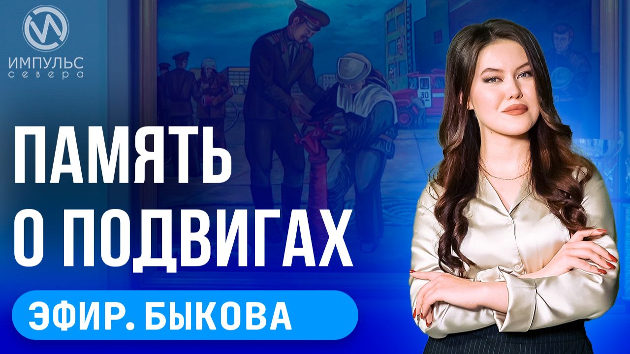 Эфир. Открыли музей. Не стареет душой. Вышли на уборку.