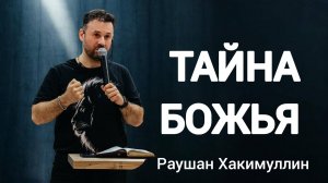 «Тайна Божья», пастор Раушан Хакимуллин
