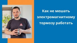 Как не мешать электромагнитному тормозу работать
