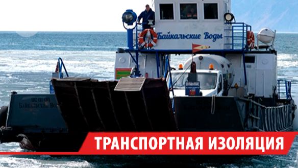 Паромное сообщение между Листвянкой и портом Байкал может прерваться с 1 мая