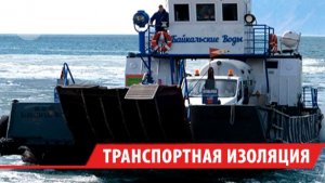 Паромное сообщение между Листвянкой и портом Байкал может прерваться с 1 мая