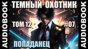 (СЕРИЯ 68 финал 12 тома) Бояръ-аниме «Тёмный Охотник. Том 12» (Вселенная КО)