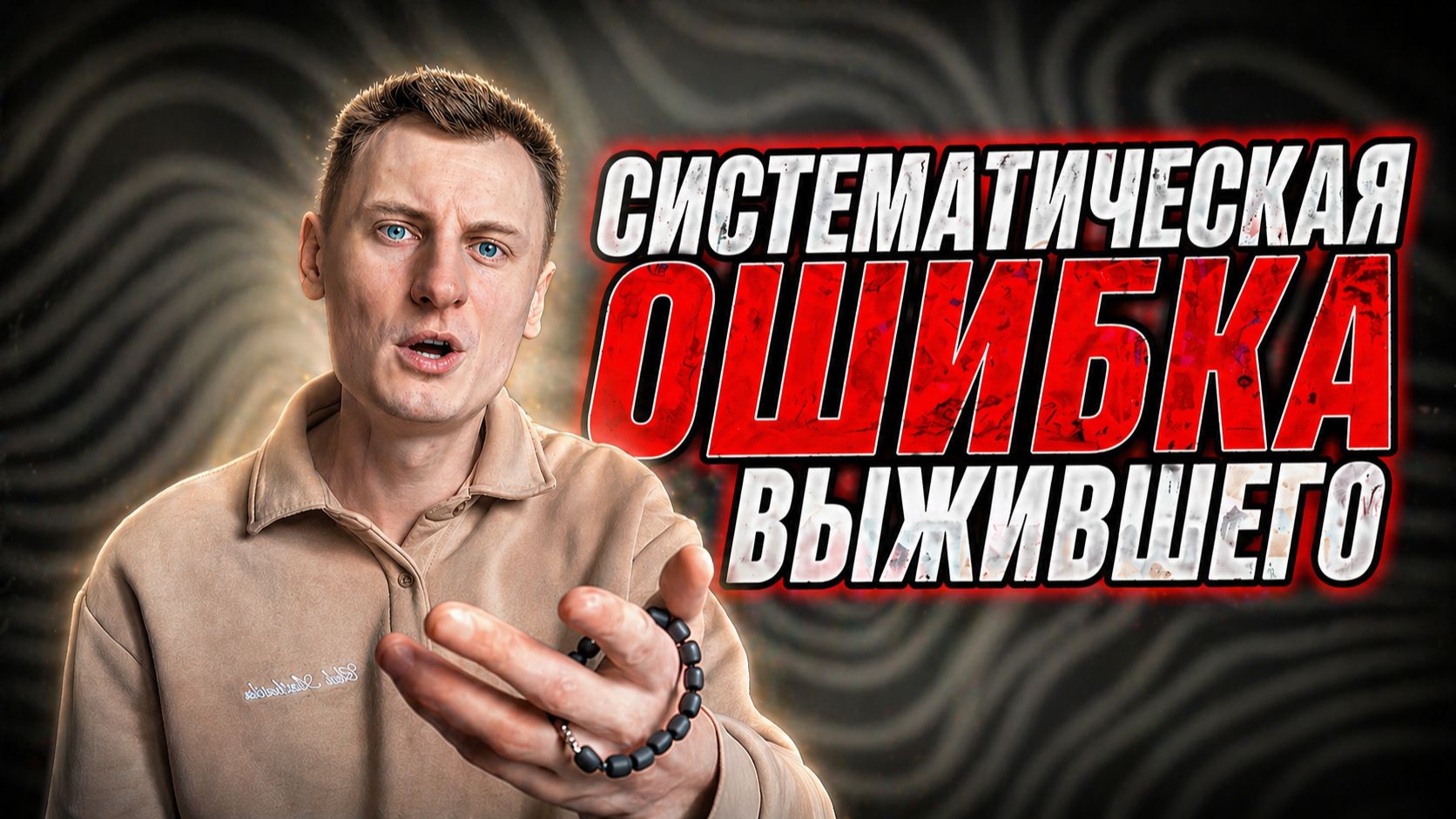 Ошибка ВЫЖИВШЕГО - это ВСЯ наша ЖИЗНЬ!