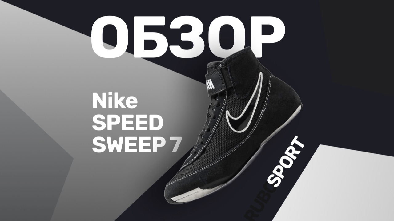 Обзор борцовок