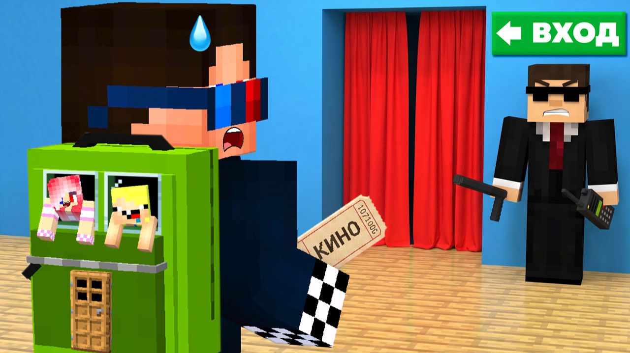 КАК ТАЙНО ПРОНЕСТИ ДРУГА В КИНОТЕАТР В МАЙНКРАФТ? ШЕДИ МЕН MINECRAFT