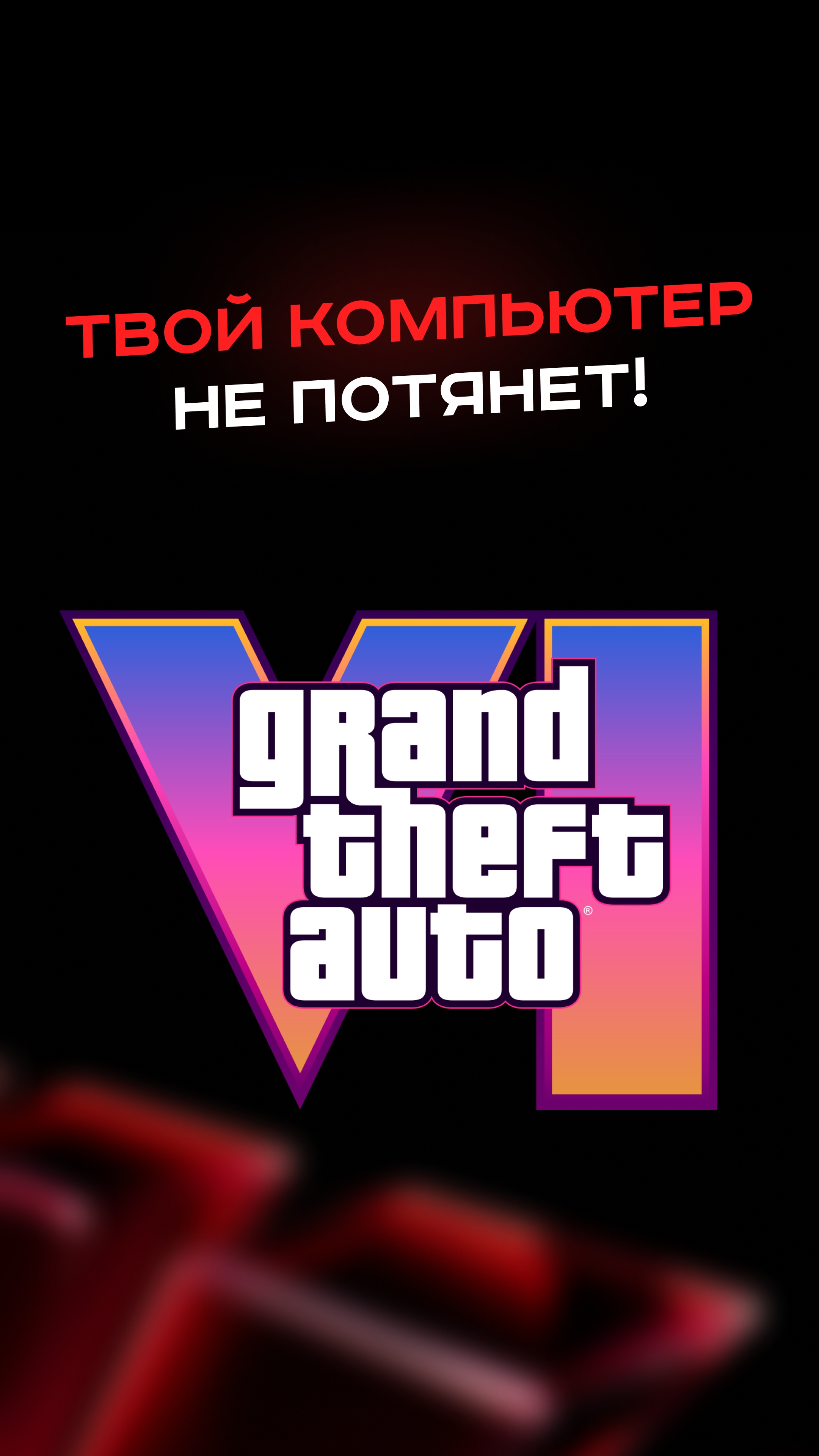 Твой компьютер не потянет! #пк #сборкапк #игры #видеоигры #гейминг #пкигры #gta #nvidia #amd