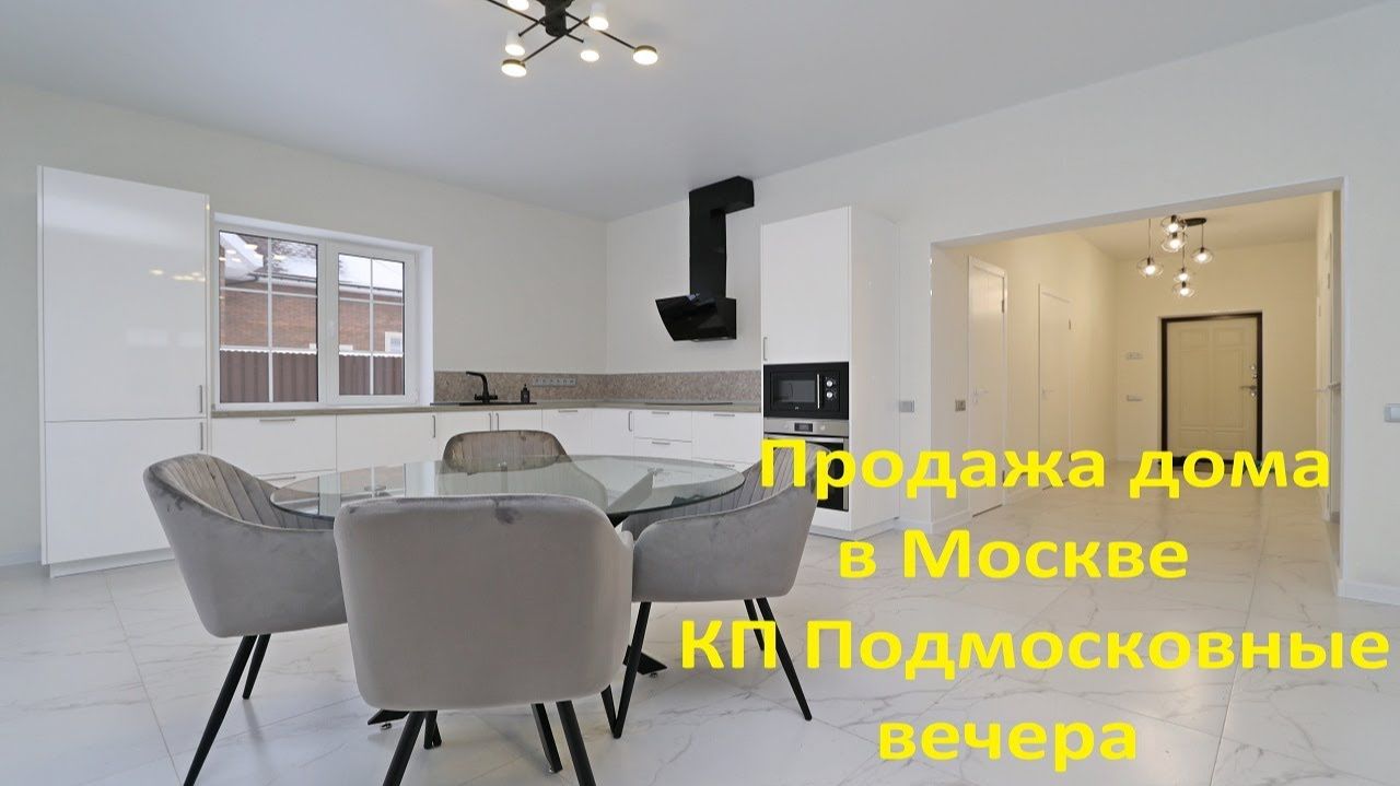 Продажа дома в Новой Москве, КП «Подмосковные вечера»