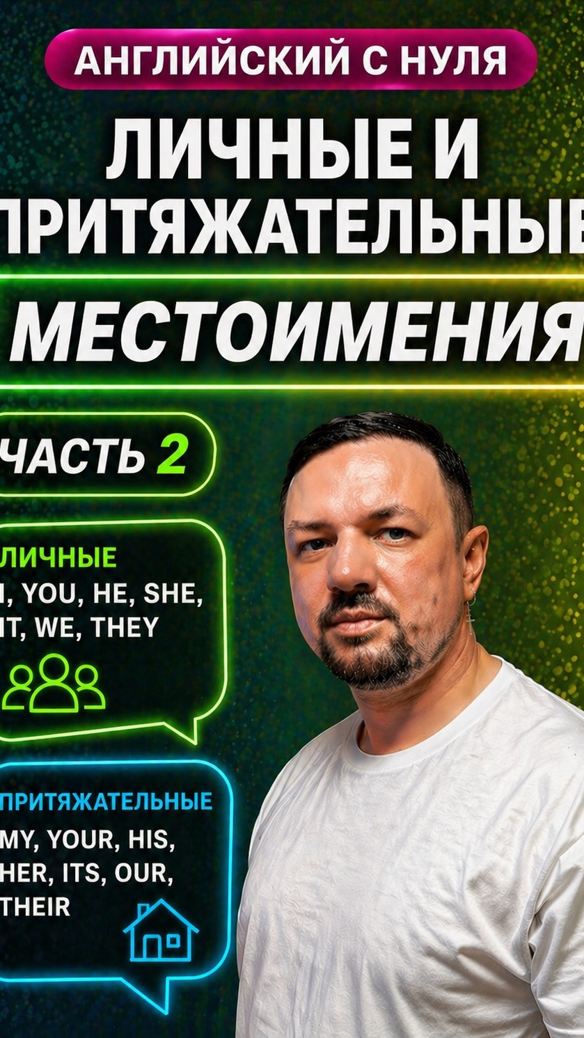 Английский язык с нуля. Личные и притяжательные местоимения. Часть 2