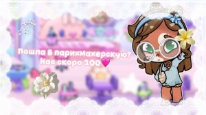 Пошла в парикмахерскую? // аватар Ворлд// семья Мишель// нас скоро 100🩷//