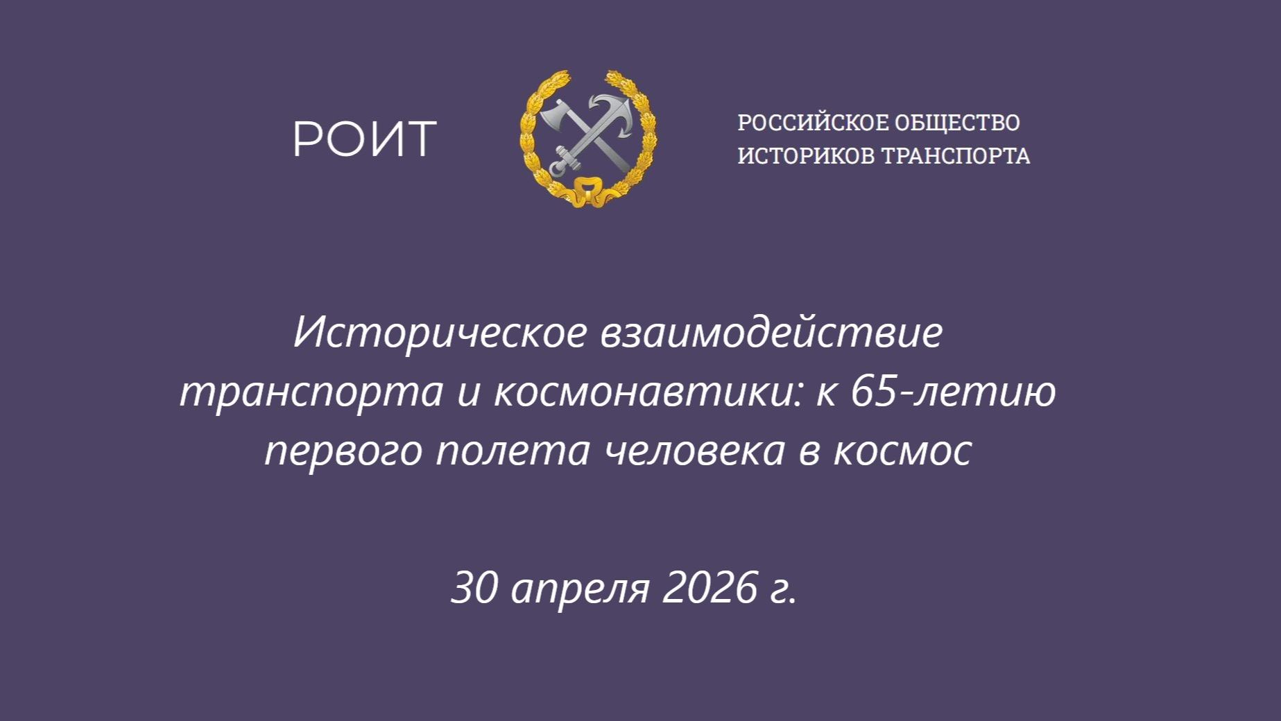 Историческое взаимодействие транспорта и космонавтики: к 65-летию первого полета человека в космос