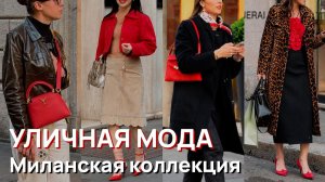 Уличная мода - Потрясающая миланская коллекция