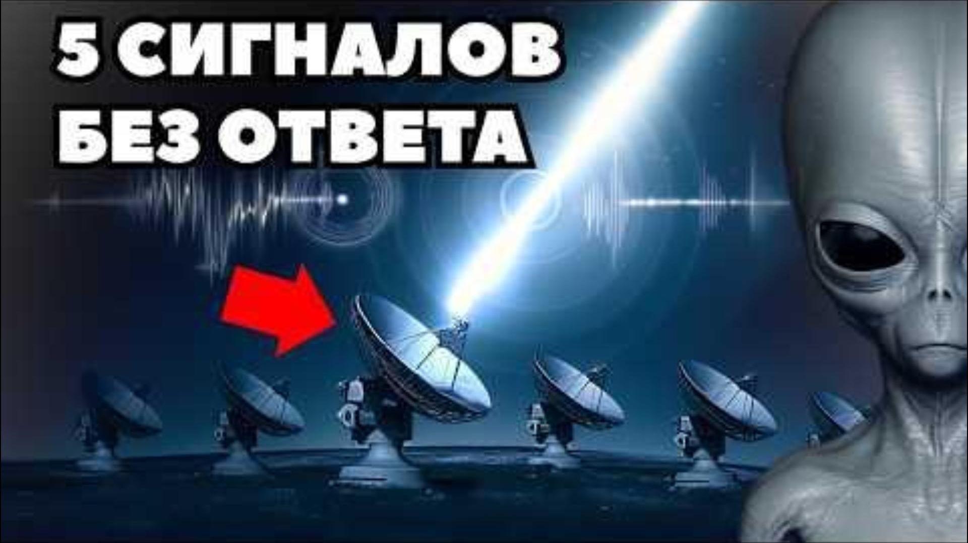 Они молчали 60 лет! 5 сигналов из космоса, которые скрывали от нас!
