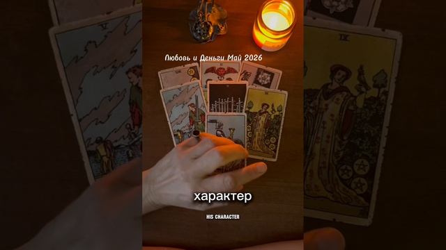 Любовь и деньги в мае 2026. Большой общий расклад Таро - Во Благо.