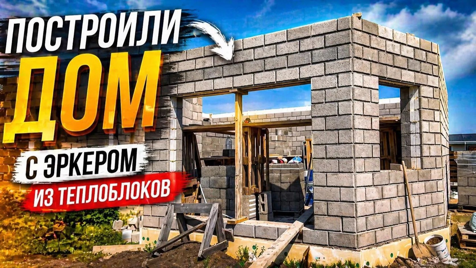 Построили дом с эркером из ТЕПЛОБЛОКОВ