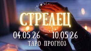 СТРЕЛЕЦ ♐ таро прогноз на неделю 4.05.26 - 10.05.26