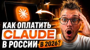 Как оплатить НЕЙРОСЕТИ (Claude) из РОССИИ в 2026? Я создал виртуальную карту в 2 клика