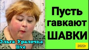 Ольга Уралочка live _Пусть гавкают Шавки_Обзор Влогов _Скандал на ютубе _