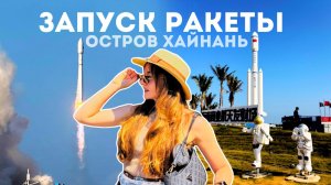 ЗАПУСК РАКЕТЫ ХАЙНАНЬ: исполняем мечту, фирменный кофе, ресторан Сакароку