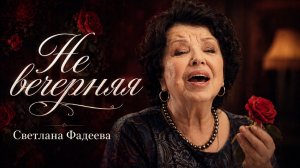 Светлана Фадеева - Не вечерняя (Премьера клипа 2026)
