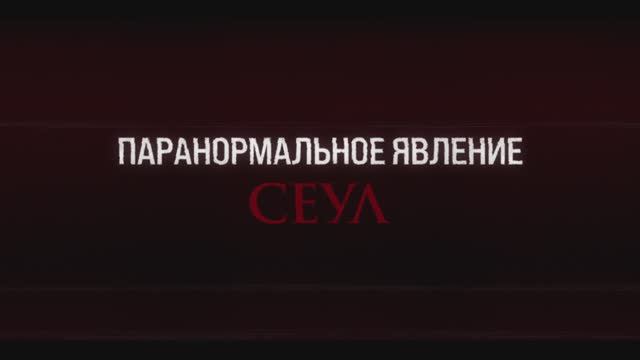 Паранормальное явление. Сеул