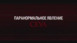 Паранормальное явление. Сеул