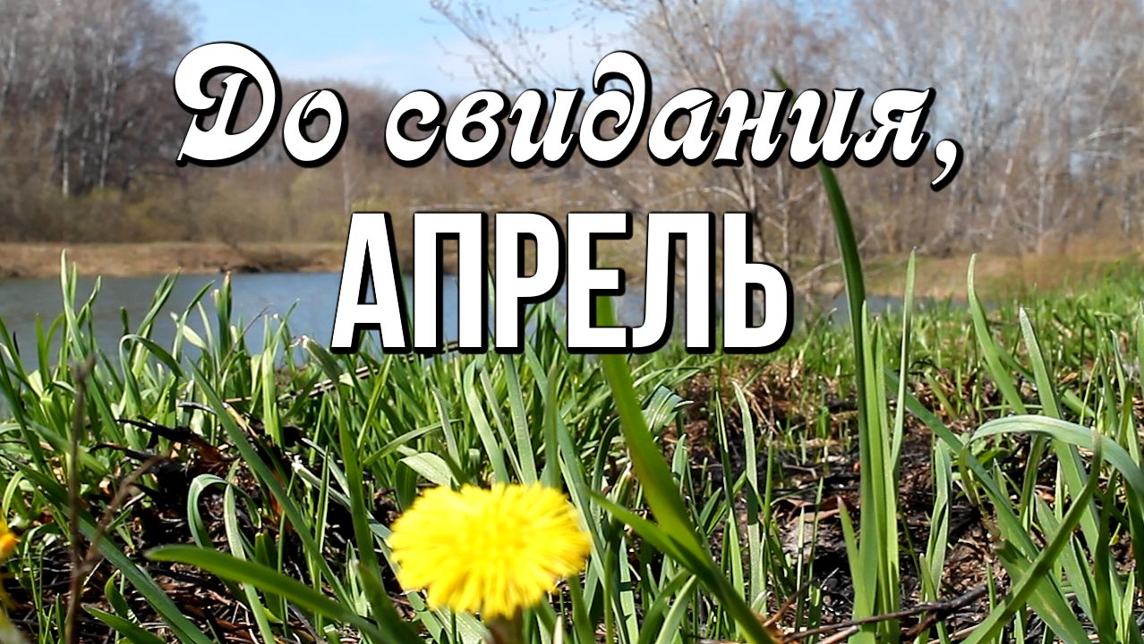 До свидания, Апрель