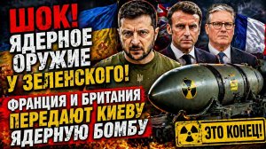 ШОК! ЯДЕРНОЕ ОРУЖИЕ У ЗЕЛЕНСКОГО! ФРАНЦИЯ И БРИТАНИЯ ПЕРЕДАЮТ КИЕВУ ЯДЕРНУЮ БОМБУ