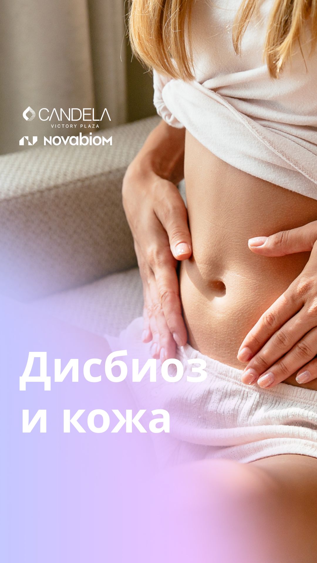 Дисбиоз и микробиота