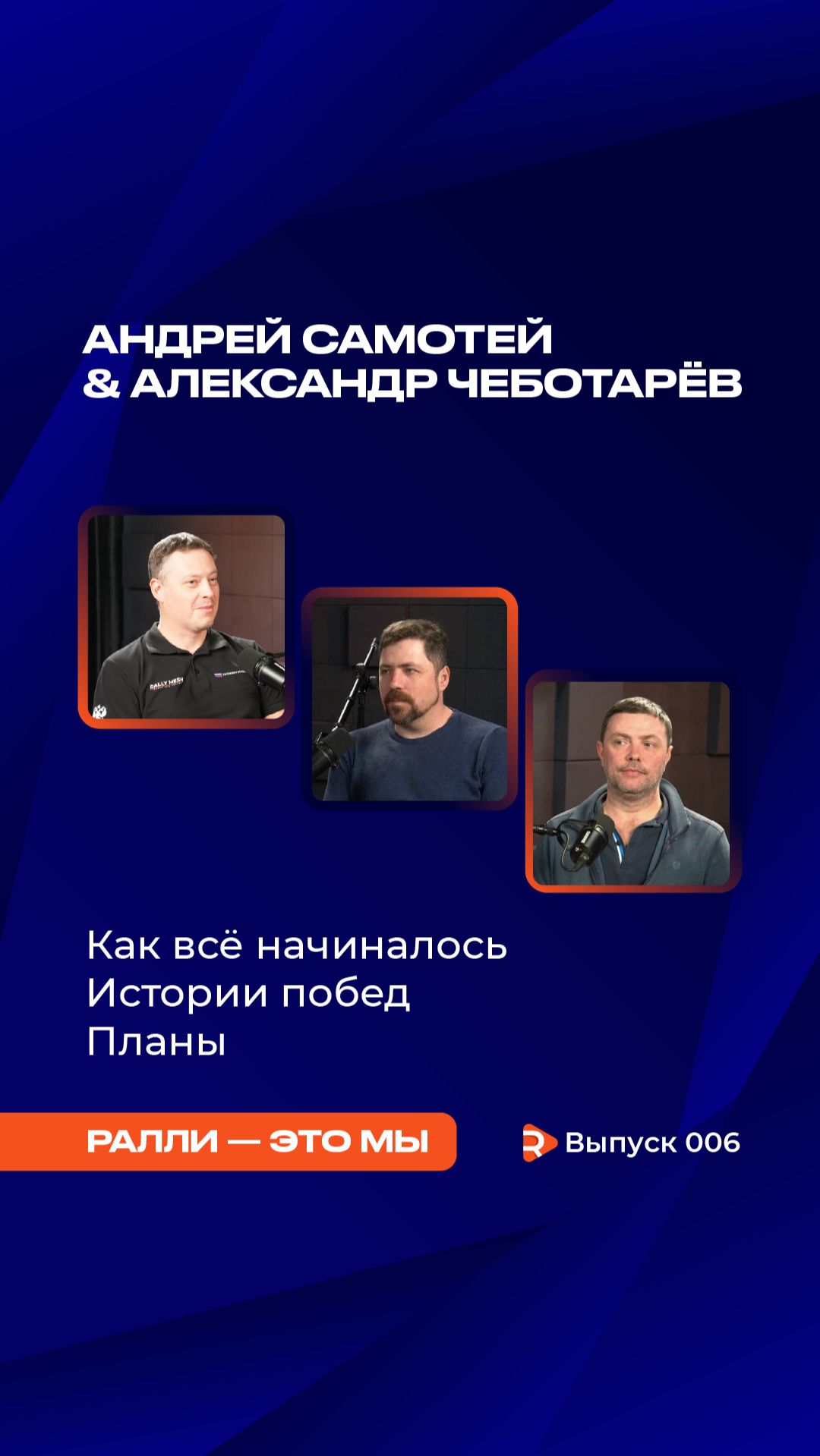 6 выпуск подкаста с экипажем Андрей Самотей и Александр Чеботарёв!