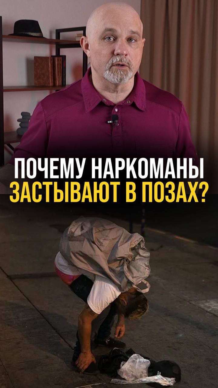Почему наркоманы застывают в позах?
