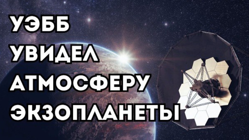 Джеймс Уэбб заснял атмосферу планеты с водяным паром и углекислотой
