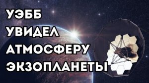 Джеймс Уэбб заснял атмосферу планеты с водяным паром и углекислотой