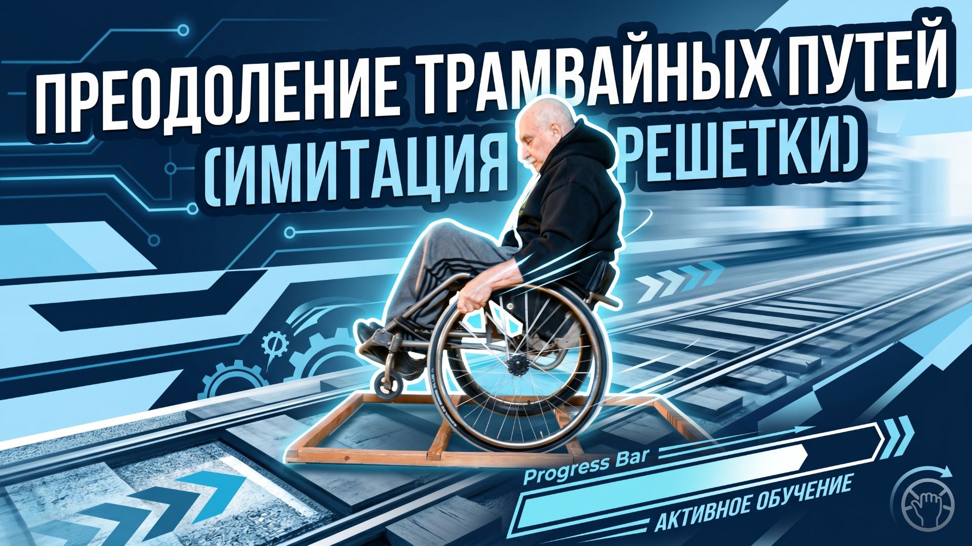 Преодоление трамвайных путей на коляске активного типа