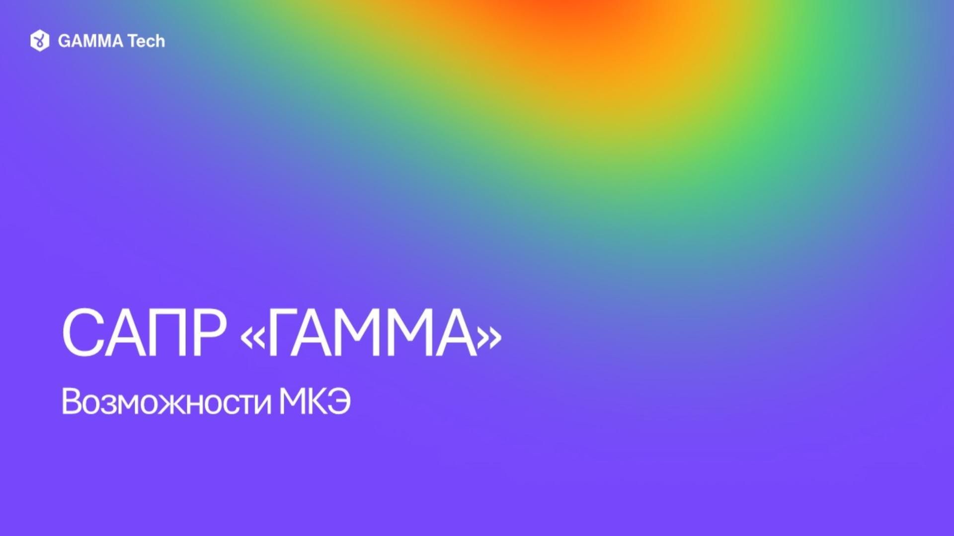 МКЭ в САПР «ГАММА»: полный разбор метода конечных элементов на практике