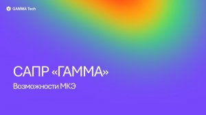 МКЭ в САПР «ГАММА»: полный разбор метода конечных элементов на практике