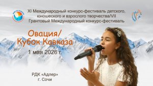 БЛОК 2. МЕЖДУНАРОДНЫЕ КОНКУРСЫ-ФЕСТИВАЛИ «ОВАЦИЯ» & «КУБОК КАВКАЗА». Сочи (1 мая 2026)
