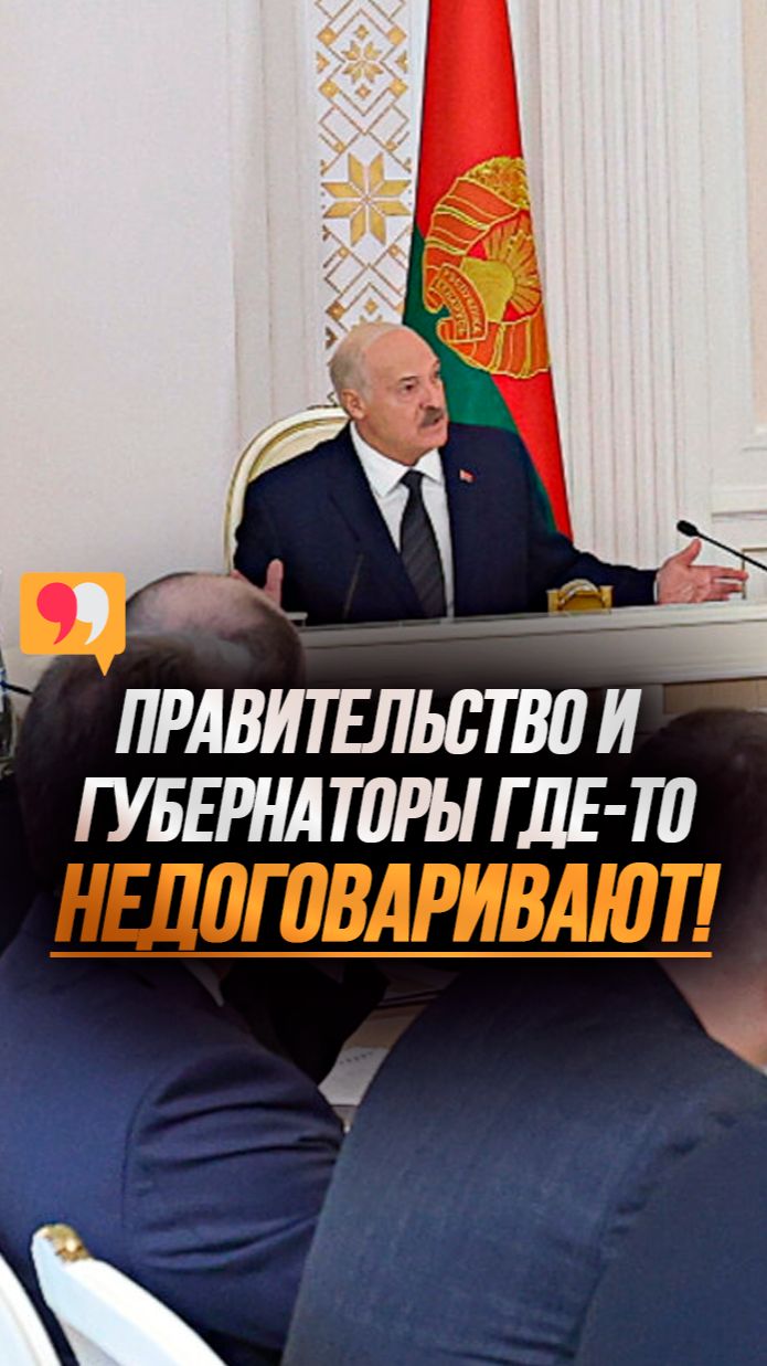 Лукашенко: Я не вижу, что наши органы власти живут ЭТОЙ ТЕМОЙ! // Что мешает строить в регионах?