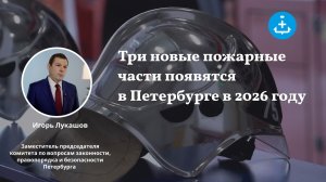 Три новые пожарные части появятся в Петербурге в 2026 году