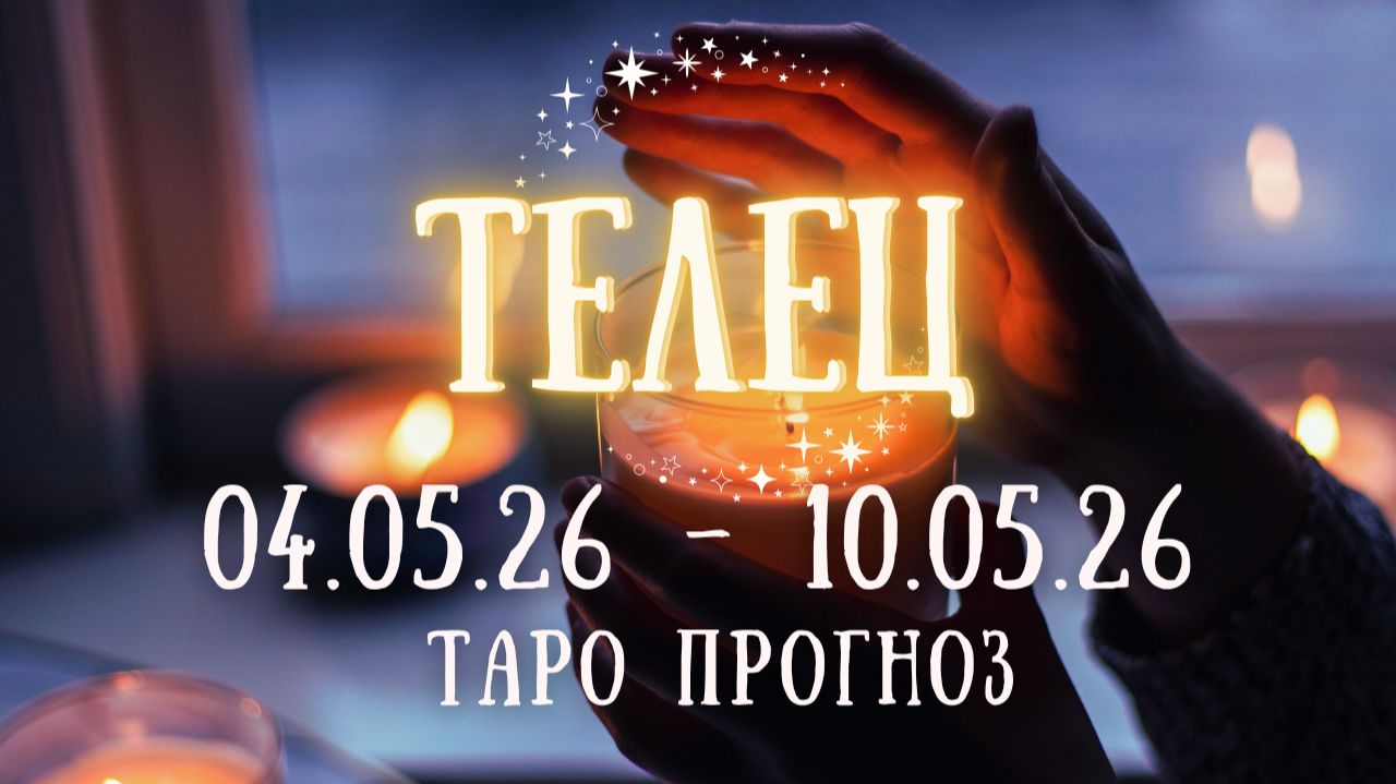 ТЕЛЕЦ ♉ таро прогноз на неделю 4.05.26 - 10.05.26 смотреть онлайн