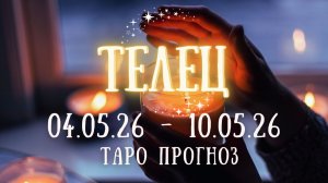 ТЕЛЕЦ ♉ таро прогноз на неделю 4.05.26 - 10.05.26